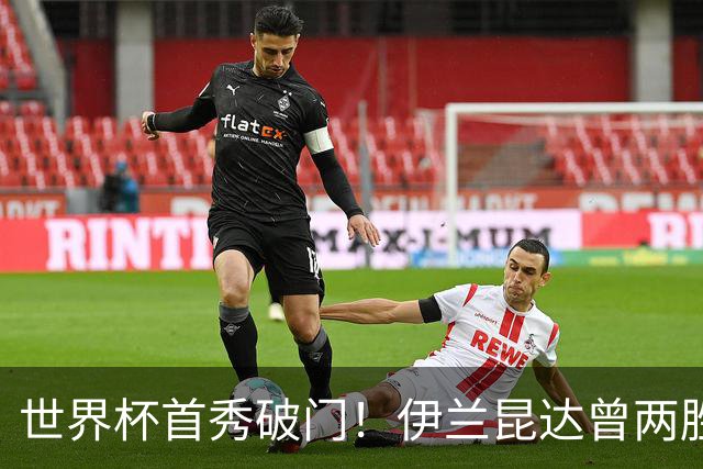 世界杯首秀破门！伊兰昆达曾两胜U17国足 2场与王钰栋对轰进球4-3