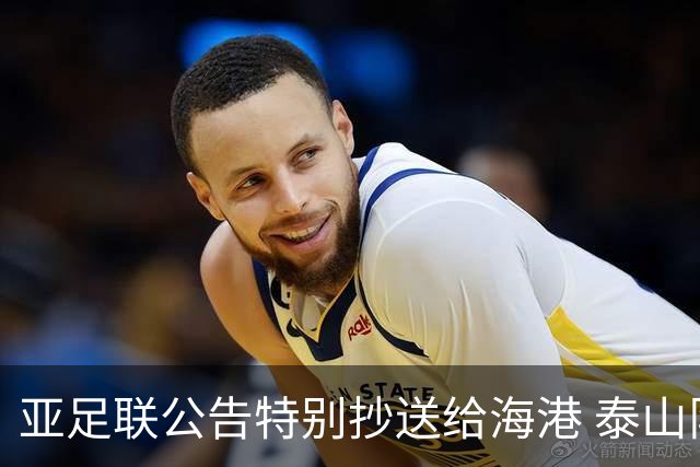 亚足联公告特别抄送给海港 泰山队尚有上诉可能