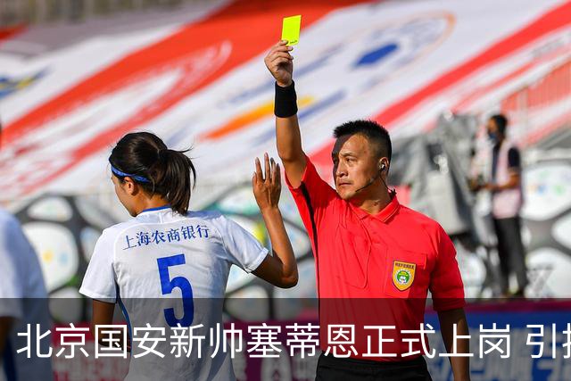北京国安新帅塞蒂恩正式上岗 引援还差一块拼图