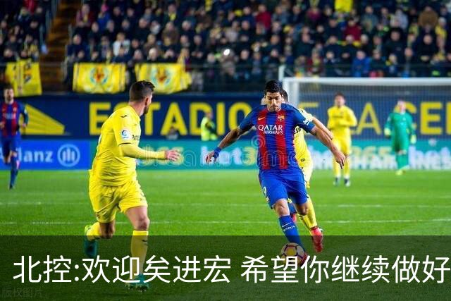 北控:欢迎矣进宏 希望你继续做好篮球推广工作
