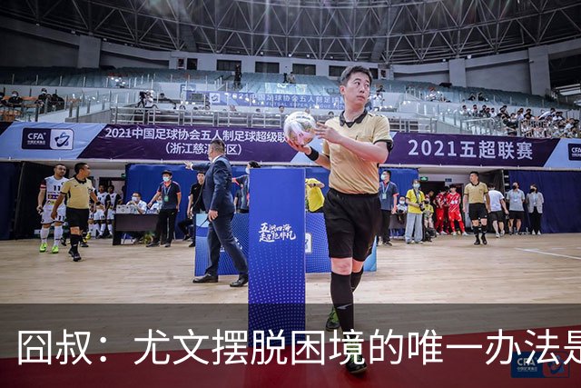 囧叔：尤文摆脱困境的唯一办法是摆脱对大赛的恐惧