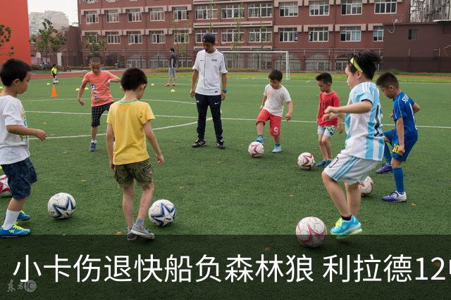 小卡伤退快船负森林狼 利拉德12中2雄鹿负国王