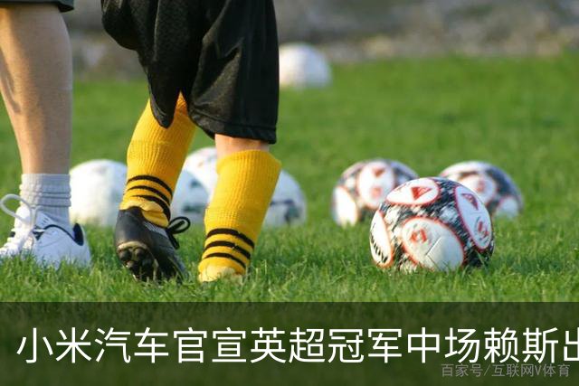 小米汽车官宣英超冠军中场赖斯出任YU7体验官，“大米”跨界牵手中国品牌