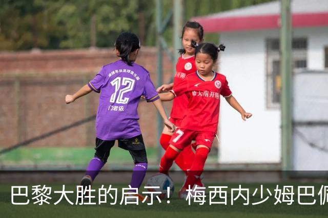 巴黎大胜的启示！梅西内少姆巴佩组合得这么用