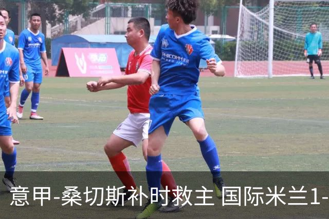 意甲-桑切斯补时救主 国际米兰1-1都灵客场3连平