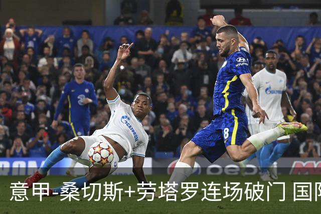 意甲-桑切斯+劳塔罗连场破门 国际米兰5-0夺6连胜