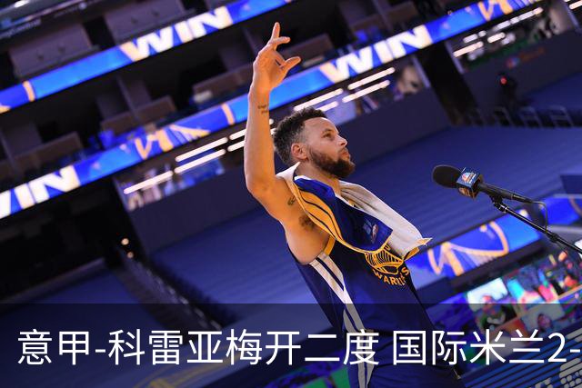 意甲-科雷亚梅开二度 国际米兰2-0乌迪内斯夺连胜