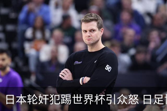 日本轮奸犯踢世界杯引众怒 日足协沉默+裁剪大合影