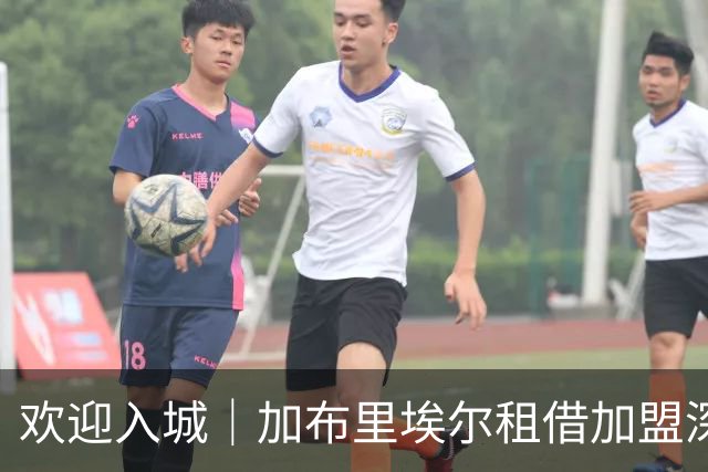欢迎入城｜加布里埃尔租借加盟深圳新鹏城足球俱乐部