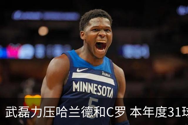 武磊力压哈兰德和C罗 本年度31球领跑IFFHS射手榜