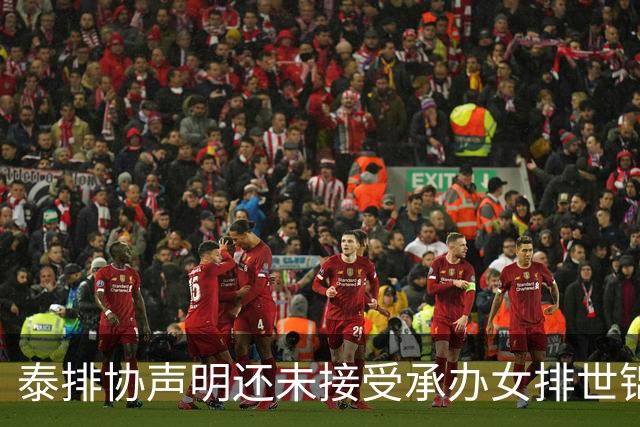 泰排协声明还未接受承办女排世锦赛 尚需政府批准
