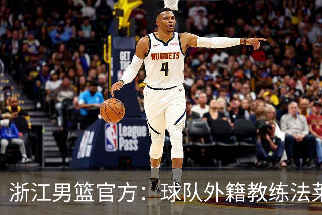浙江男篮官方：球队外籍教练法莱卡斯将继续担任球队主帅