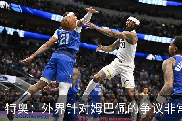 特奥：外界针对姆巴佩的争议非常多也并不公平，他一心只想赢球