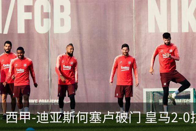 西甲-迪亚斯何塞卢破门 皇马2-0拉斯帕尔马斯