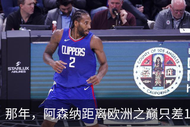 那年，阿森纳距离欧洲之巅只差15分钟！