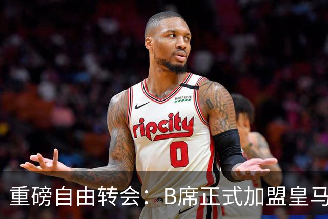 重磅自由转会：B席正式加盟皇马，穆里尼奥完整阵容出炉，西甲冠军悬念提前落幕