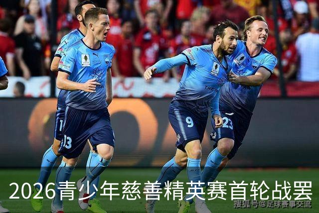2026青少年慈善精英赛首轮战罢 张浩泰江昱媛领先