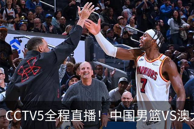 CCTV5全程直播！中国男篮VS澳大利亚！杨瀚森担主力，郭士强自废武功让一套首发