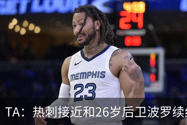 TA：热刺接近和26岁后卫波罗续约至2030年，球员对组织进攻很重要